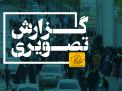 گزارش تصویری اولین روز آزمون کارشناسی